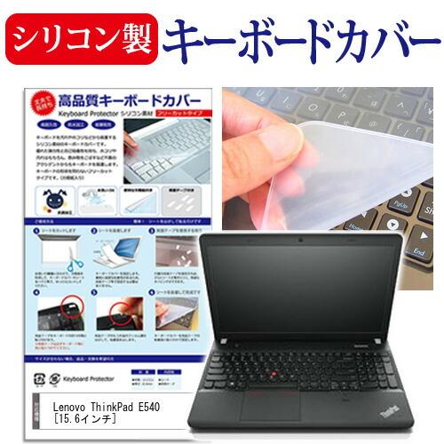 Lenovo ThinkPad E540 20C6CTO1WW  15.6インチ シリコン製キーボードカバー キーボード保護｜casemania55