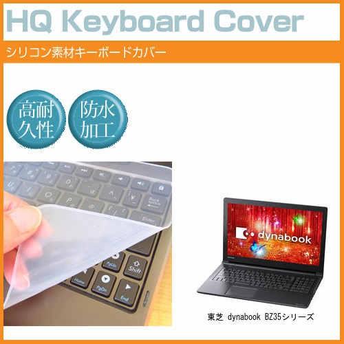 東芝 dynabook BZ35シリーズ シリコン製キーボードカバー キーボード保護｜casemania55