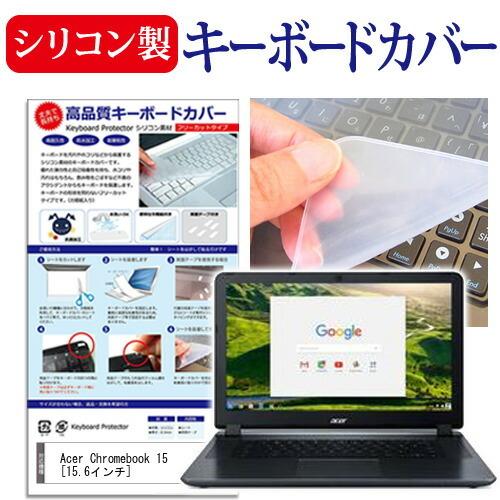 Acer Chromebook 15 シリコン製キーボードカバー キーボード保護｜casemania55