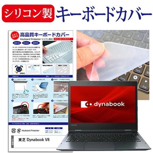 東芝 Dynabook V8 12.5インチ 機種で使える シリコン製キーボードカバー キーボード保護｜casemania55