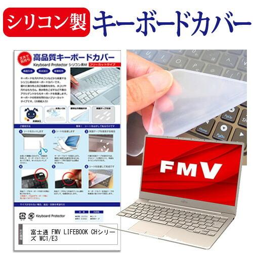 富士通 FMV LIFEBOOK 贅沢 CHシリーズ WC1 店 機種で使える キーボード保護 13.3インチ E3 シリコン製キーボードカバー