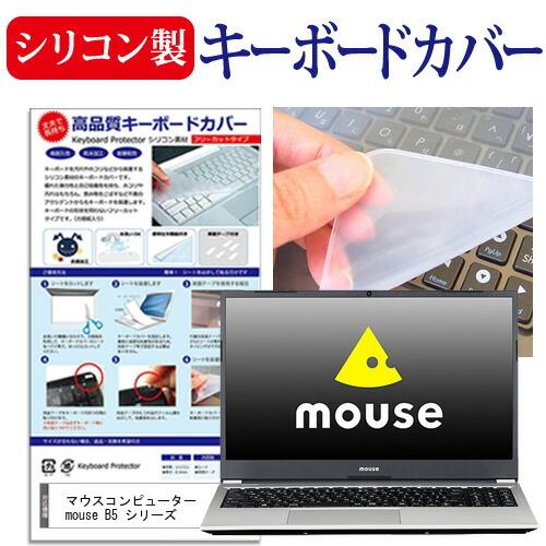 マウスコンピューター mouse B5 シリーズ  15.6インチ 機種で使える シリコン製キーボードカバー キーボード保護｜casemania55