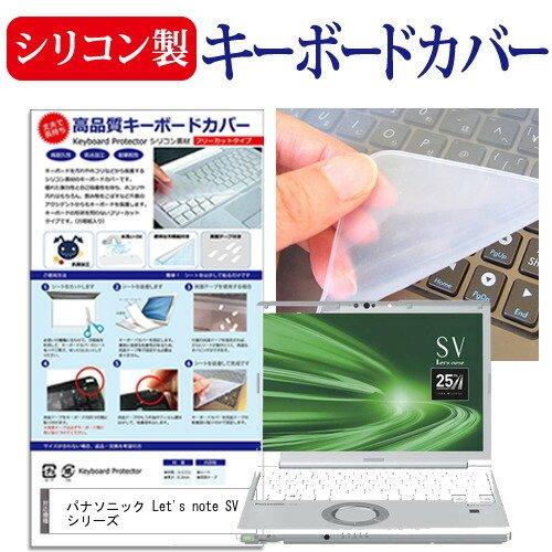 レッツノート SV シリーズ 12.1インチ 機種で使える シリコン製