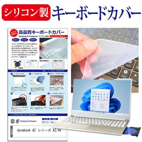メディアフューチャー dynabook AZ シリーズ AZ/HV (15.6インチ