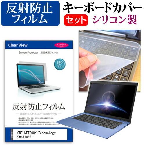 ONE-NETBOOK Technology OneMix3S+  8.4インチ 機種で使える 反射防止 ノングレア 液晶 保護 フィルム と シリコンキーボードカバー セット｜casemania55