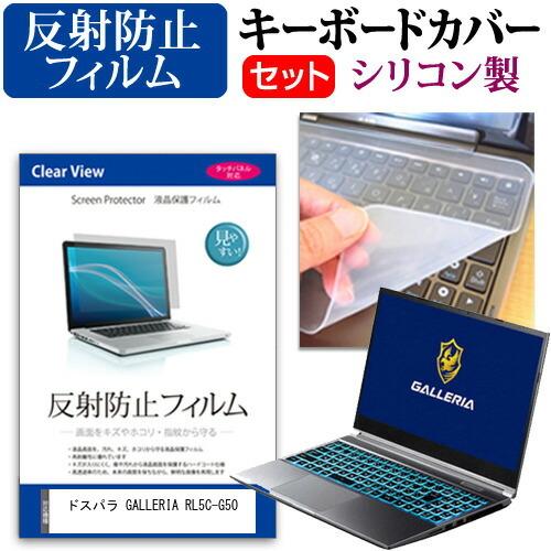 ドスパラ GALLERIA RL5C-G50 (15.6インチ) キーボードカバー キーボード シリコン フリーカットタイプ と 反射防止 ノングレア 液晶保護フィルム セット｜casemania55