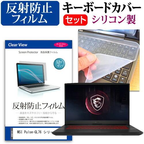 MSI Pulse-GL76 シリーズ (17.3インチ) キーボードカバー キーボード シリコン フリーカットタイプ と 反射防止 ノングレア 液晶保護フィルム セット｜casemania55