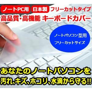 メディアフューチャー ノートパソコン用 キーボードカバー 汎用 フリー