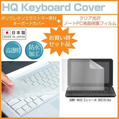 SONY VAIO Zシリーズ SVZ1311AJ 13.1インチ クリア光沢 液晶 保護 フィルム と キーボードカバー｜casemania55