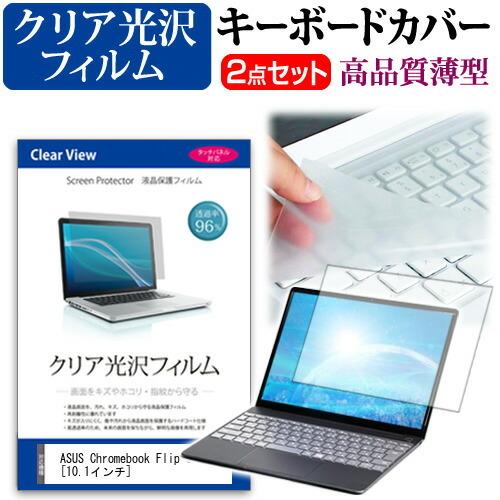 ASUS Chromebook Flip C101PA 透過率96％ クリア光沢 液晶 保護 フィルム と キーボードカバー セット 保護 フィルム キーボード保護 互換品