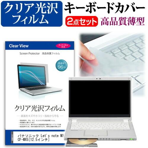レッツノート Mx5 Cf Mx5シリーズ 透過率96 クリア光沢 液晶 保護 フィルム と キーボードカバー セット 保護 フィルム キーボード保護 Let S Note Keyclear K0000994261 液晶保護フィルムとカバーケース卸 通販 Yahoo ショッピング