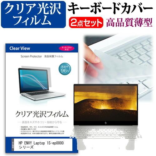 HP ENVY Laptop 15-ep0000 シリーズ (15.6インチ)機種で使える 透過率96％ クリア光沢 液晶保護フィルム と キーボードカバー セット｜casemania55