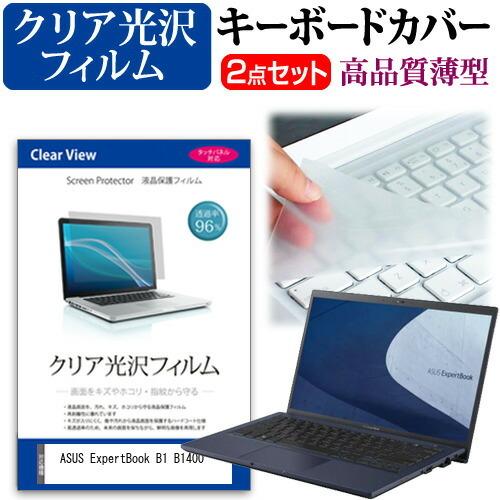 ASUS ExpertBook B1 B1400 (14インチ) キーボードカバー キーボード 極薄 フリーカットタイプ と クリア 光沢 液晶保護フィルム セット｜casemania55