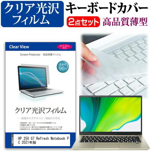 HP 250 G7 Refresh Notebook PC 2021年版 (15.6インチ) キーボードカバー キーボード 極薄 フリーカットタイプ と クリア 光沢 液晶保護フィルム セット｜casemania55