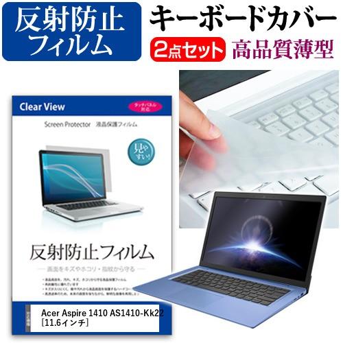 Acer Aspire 1410 AS1410-Kk22 液晶 保護 フィルム 反射防止 と キーボードカバー｜casemania55