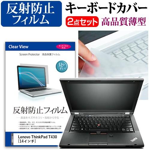 レノボ ThinkPad T430 2342CTO 液晶 保護 フィルム 反射防止 と キーボードカバー｜casemania55