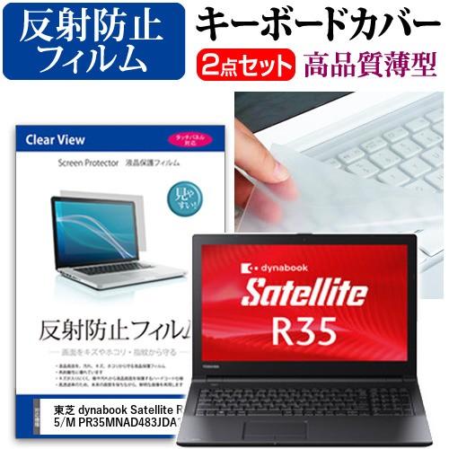 東芝 Dynabook Satellite R35 R35 M Pr35mnad4jda1 液晶保護フィルム 反射防止 と キーボードカバー Keymat2 K 液晶保護フィルムとカバーケース卸 通販 Yahoo ショッピング