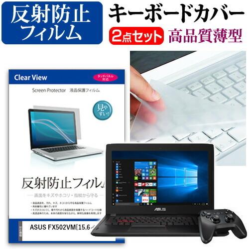 エイスース FX502VM 液晶 保護 フィルム 反射防止 と キーボードカバー セット 保護 フィルム キーボード保護｜casemania55