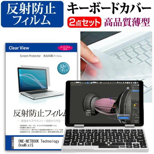 ONE-NETBOOK Technology OneMix1S 液晶 保護 フィルム 反射防止 と キーボードカバー セット｜casemania55