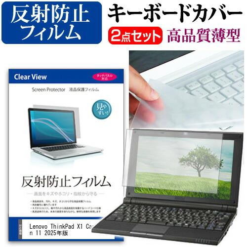 メディアフューチャー Lenovo ThinkPad X1 Carbon Gen 11 2025年版 [14