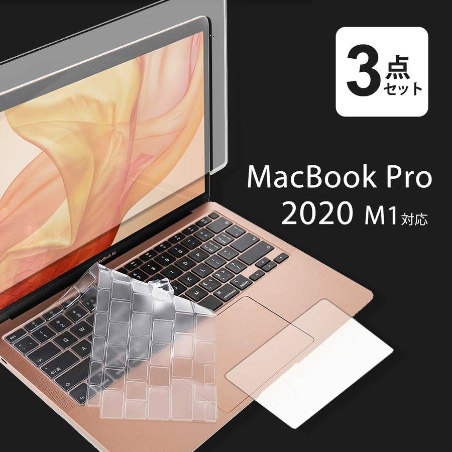 MacBook Pro 13インチ フィルム ３点セット ブルーライトカット 画面 保護 フィルム トラックパッド キーボードカバー 液晶 保護  フィルム 2020年 M1対応 :macbookpro13-3set:液晶保護フィルムとカバーケース卸 - 通販 - Yahoo!ショッピング