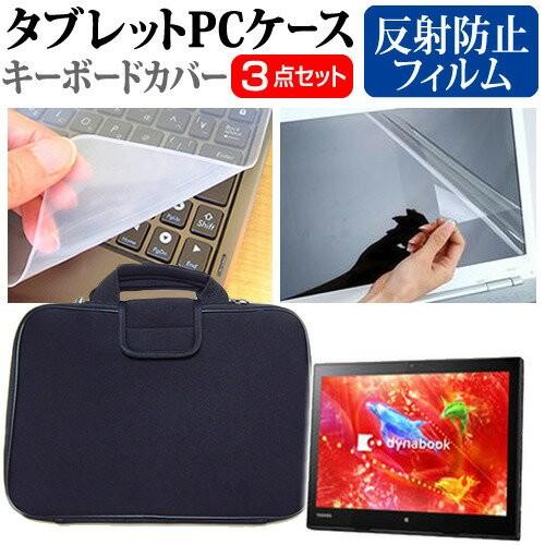 東芝 RT82/PB PSB82PB-NFA 12.5インチ 反射防止 ノングレア 液晶 保護 フィルム と 衝撃吸収 タブレットPCケース セット｜casemania55