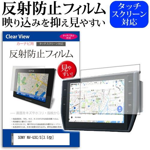 SONY NV-U3C/S  3.5型 機種で使える 反射防止 ノングレア 液晶 保護 フィルム 保護 フィルム｜casemania55