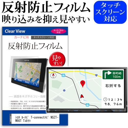 トヨタ純正 カーナビ T Connectナビ Nszt W66t Tコネクト 反射防止 ノングレア 液晶 保護 フィルム 保護 フィルム Mat Carnb 7da Nsztw66t 液晶保護フィルムとカバーケース卸 通販 Yahoo ショッピング