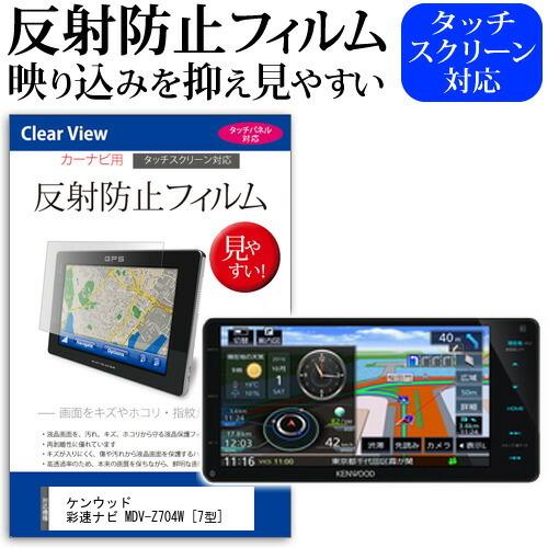 ケンウッド 彩速ナビ MDV-Z704W 7型 機種で使える 反射防止 ノングレア 