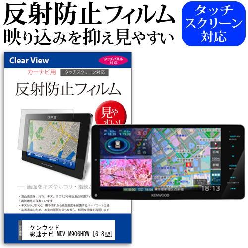 ケンウッド 彩速ナビ MDV-M906HDW 保護 フィルム 6.8型 反射防止