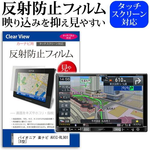 パイオニア カロッツェリア 楽ナビ AVIC-RL901 8インチ 保護 フィルム