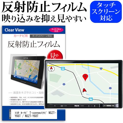 トヨタ純正 カーナビ T-connectナビ NSZT-Y66T / NSZT-Y68T 保護 フィルム 反射防止 ノングレア Tコネクト 液晶  プロテクター :mat-carnb-9ca-nszty66t:液晶保護フィルムとカバーケース卸 - 通販 - Yahoo!ショッピング