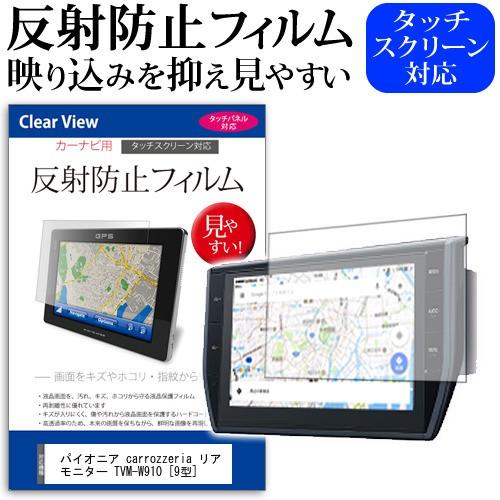 パイオニア carrozzeria リアモニター TVM-W910  9型 機種で使える 反射防止 ノングレア 液晶 保護 フィルム 保護 フィルム｜casemania55