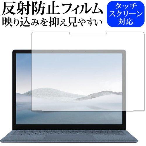 Surface Laptop4 13.5インチ 激安価格の 保護 反射防止 卓出 フィルム ノングレア