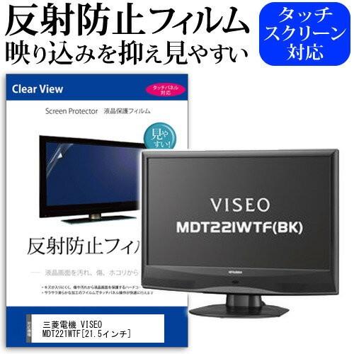 三菱電機 VISEO MDT221WTF BK 21.5インチ 反射防止 ノングレア 液晶 