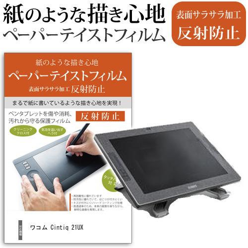 メディアフューチャー ワコム Cintiq 21UX 21.3インチ 反射防止 