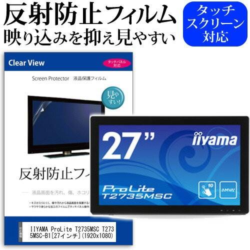 IIYAMA ProLite T2735MSC T2735MSC-B1 27インチ 反射防止 ノングレア 液晶 保護 フィルム 保護 フィルム｜casemania55