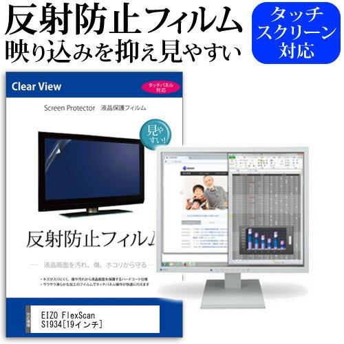 EIZO FlexScan S1934-TGY 反射防止 ノングレア 液晶 保護 フィルム 保護 フィルム｜casemania55