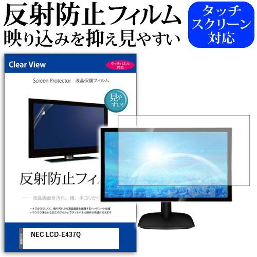 メディアフューチャー NEC LCD-E437Q 43インチ 機種で使える 反射防止 