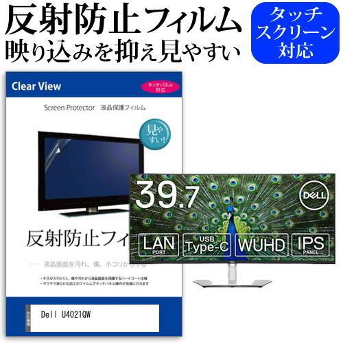 Dell U4021QW 39.7インチ 機種で使える 反射防止 ノングレア 液晶 保護 フィルム 保護 フィルム 互換品