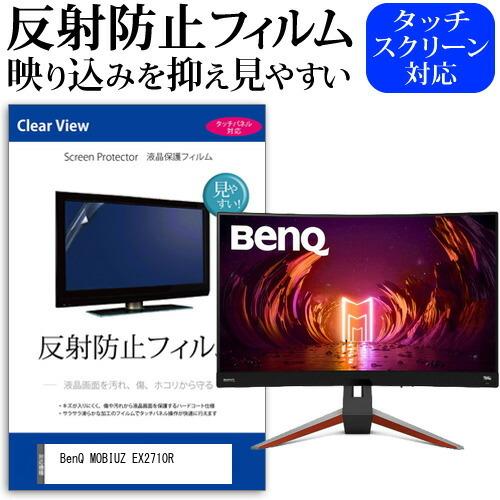 BenQ MOBIUZ EX2710R (27インチ) 保護 フィルム カバー シート 反射防止 ノングレア 液晶保護フィルム｜casemania55