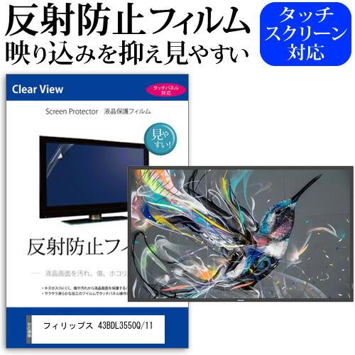 フィリップス 43BDL3550Q/11 (42.5インチ) 保護 フィルム カバー シート 反射防止 ノングレア 液晶保護フィルム 互換品