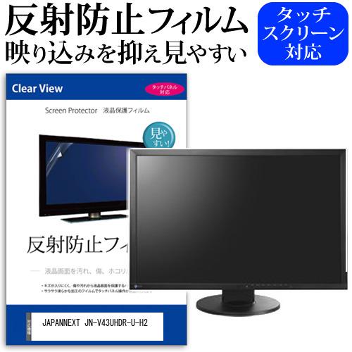 メディアフューチャー JAPANNEXT JN-V43UHDR-U-H2 [43インチ] 保護