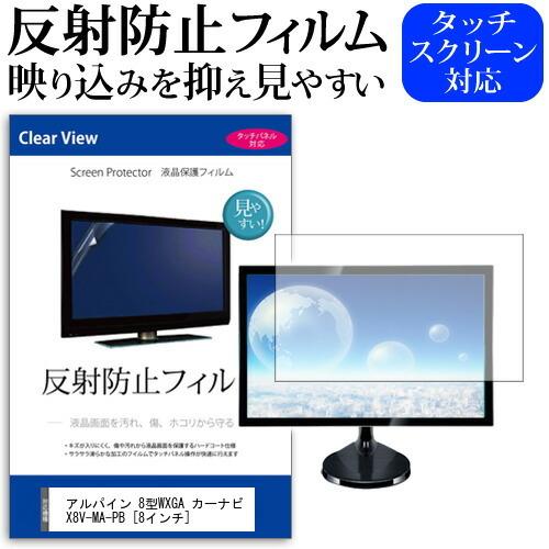 アルパイン 8型WXGA カーナビ X8V-MA-PB  8インチ  反射防止 ノングレア 液晶 保護 フィルム 保護 フィルム 互換品