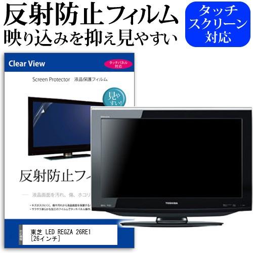 メディアフューチャー 東芝 LED REGZA 26RE1 26インチ 反射防止
