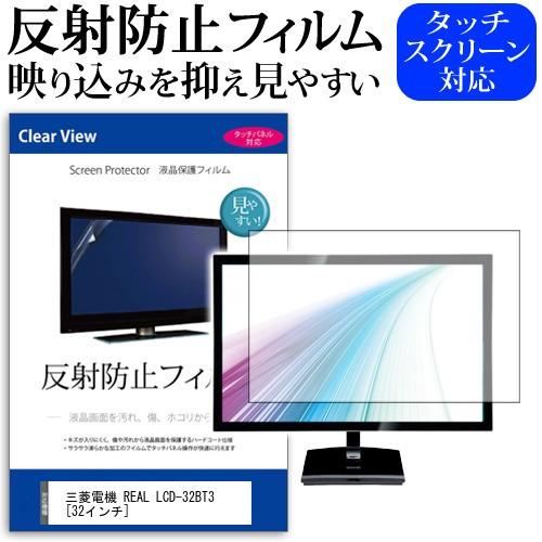 メディアフューチャー 三菱電機 REAL LCD-32BT3 32インチ 反射防止 