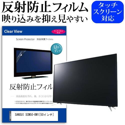 SANSUI SCM50-BW1 50インチ 反射防止 ノングレア 液晶 保護 フィルム 液晶TV 保護 フィルム 互換品