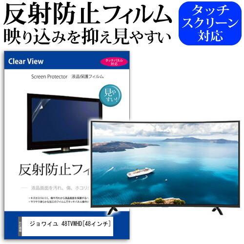 ジョワイユ 48TVWHD 48インチ 反射防止 ノングレア 液晶 保護 フィルム 液晶TV 保護 フィルム 互換品