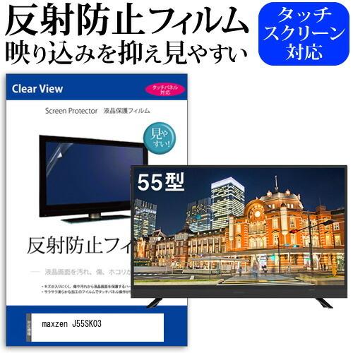 maxzen J55SK03 55型 液晶テレビ 保護 フィルム パネル 反射防止 55 