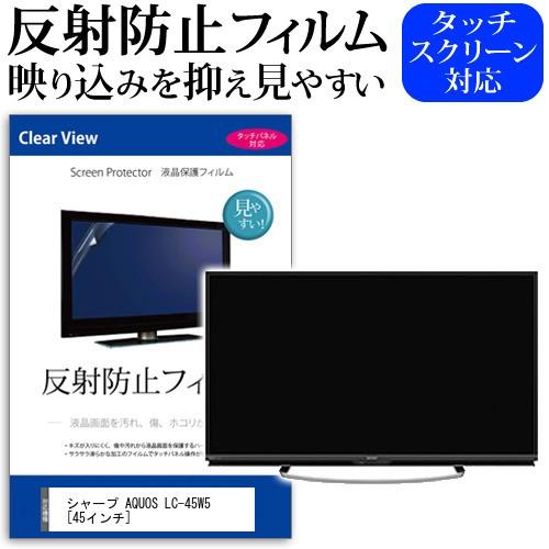 シャープ AQUOS LC-45W5 45インチ 反射防止 ノングレア 液晶 保護 フィルム 液晶TV 保護 フィルム 互換品